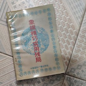 象棋精巧实用残局