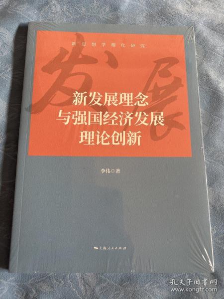 新发展理念与强国经济发展理论创新