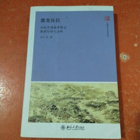 激变良民：传统中国城市群众集体行动之分析