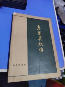 东条英机传