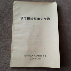 学习儒法斗争史文选（一）
