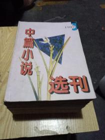 中篇小说选刊(共14册不同)