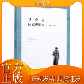 马克思国家观研究