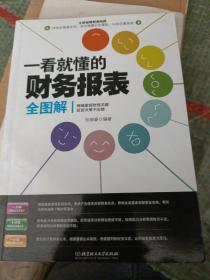 一看就懂的财务报表全图解