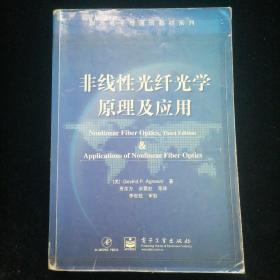 国外电子与通信教材系列：非线性光纤光学原理及应用