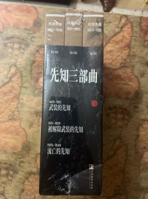 托洛茨基先知三部曲《武装的先知》《被解除武装的先知》《流亡的先知》