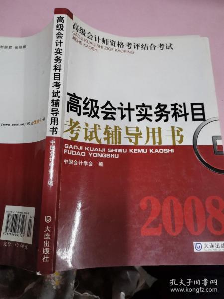 高级会计师资格考评结合考试：2009高级会计实务科目考试辅导用书