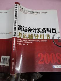 高级会计师资格考评结合考试：2009高级会计实务科目考试辅导用书