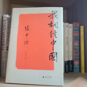 新民说 我相信中国