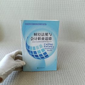 2014年全国会计从业资格考试辅导教材：财经法规与会计职业道德