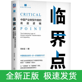 臨界點(diǎn) 中國(guó)產(chǎn)業(yè)轉(zhuǎn)型升級(jí)的底層邏輯