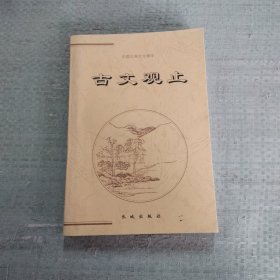 中华上下五千年（下册）——中国古典文化精华