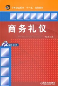商务礼仪
