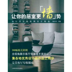 让你的居室更墙势：客厅背景墙案例设计精选