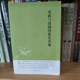 戏曲与演剧图像及其他
