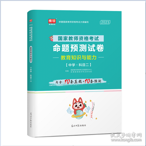 教师资格证考试用书2014中学年教师资格认定考试教育教学知识与能力命题预测试卷－－中学