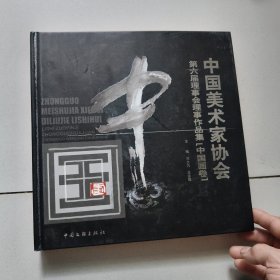 中国美术家协会第六届理事会理事作品集.中国画卷