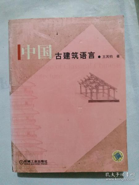 中国古建筑语言
