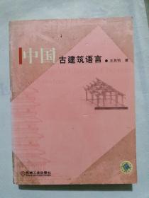 中国古建筑语言