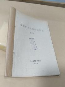 论粘性土地基的冻胀性【油印本】