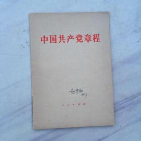 中国共产党章程