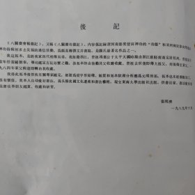 唐颜真卿书八关斋会报德记1990.2