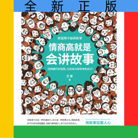 情商高就是会讲故事
