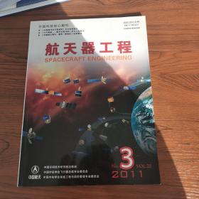 中国科技核心期刊  航天器工程2011.3