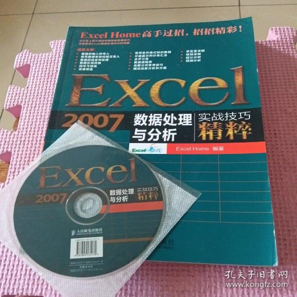 Excel 2007数据处理与分析实战技巧精粹（带光盘）