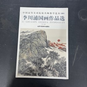 中国高等美术院校名师教学范本 第6辑 李川浦国画作品选【全新未拆封】