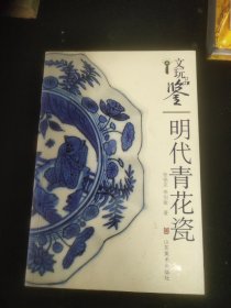 文玩品鉴：明代青花瓷