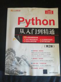 Python从入门到精通（第2版）（软件开发视频大讲堂）