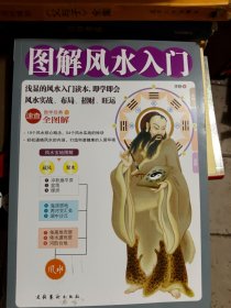 图解风水入门