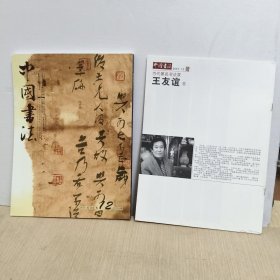 中国书法2007年第12期（有副刊）