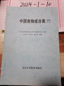 中国食物成分表 2002（第一册）