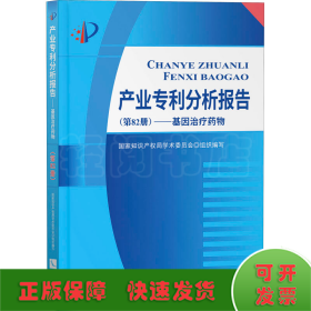 产业专利分析报告（第82册）——基因治疗药物