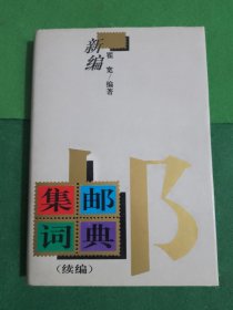 新编集邮词典（续编）