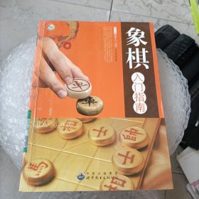 象棋入门指南