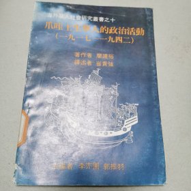 爪哇土生華人的政治活動 1917-1942