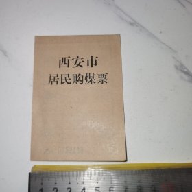《西安市居民购煤票，1998》（1-12月一套全品）