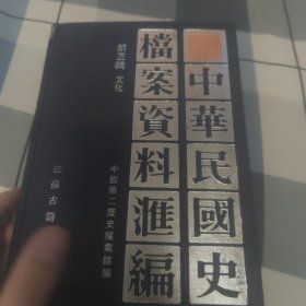 中华民国史档案资料汇编（第3辑）：文化