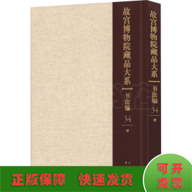 故宫博物院藏品大系(书法编34清)(精)