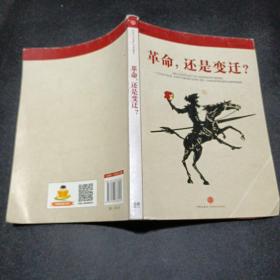 革命，还是变迁?