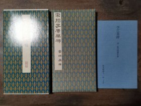 二玄社正版旧书 听水阁墨宝 原色法帖选47 郑云逵 宋拓李广业碑 一函一册 初版初印