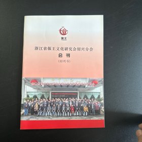 浙江省偃王文化研究会绍兴分会会刊（创刊号）