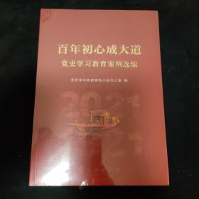 百年初心成大道——党史学习教育案例选编