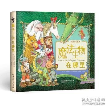 魔法生物在哪里(精)/打开奇幻世界