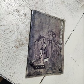 古画品录解析