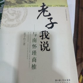 老子我说：与南怀瑾商榷