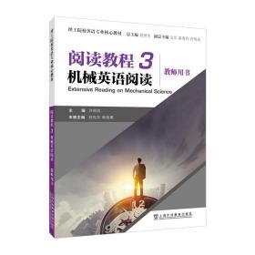 理工院校英语专业核心教材：阅读教程 3 机械英语阅读 教师用书